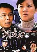 烟灰缸之谜 海报 高清在线观看