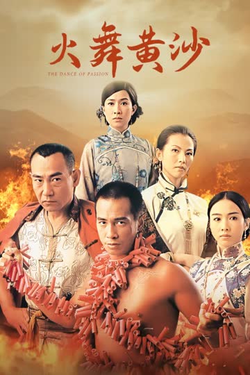 火舞黄沙 海报 高清在线观看