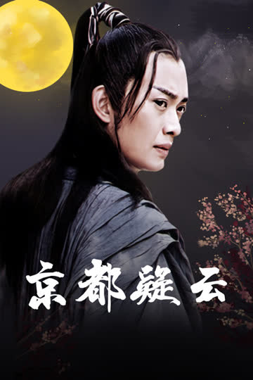京都疑云 海报 高清在线观看