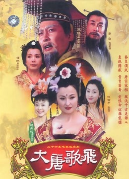 大唐歌飞 海报 高清在线观看