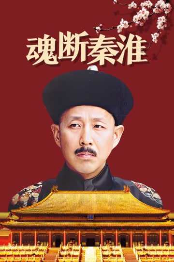 魂断秦淮 海报 高清在线观看