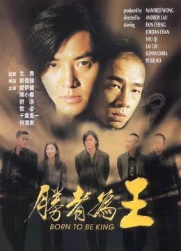 胜者为王 海报 高清在线观看