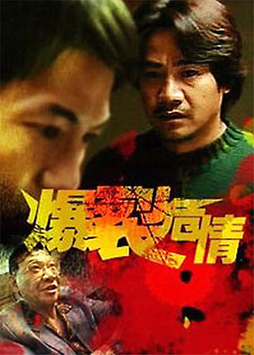 爆裂危情 海报 高清在线观看