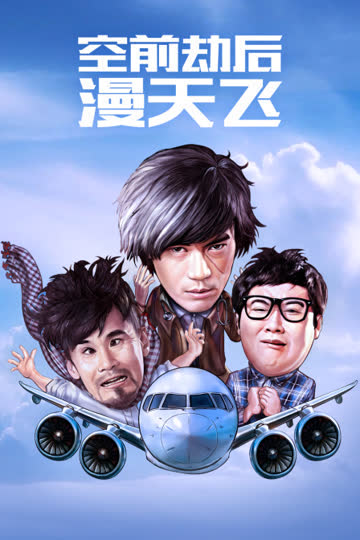 空前劫后漫天飞 海报 高清在线观看