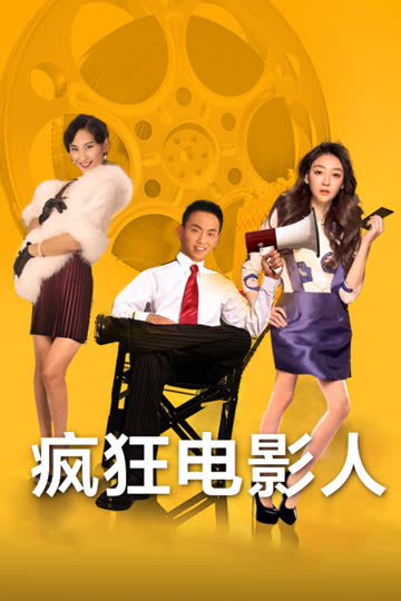 疯狂电影人 海报 高清在线观看