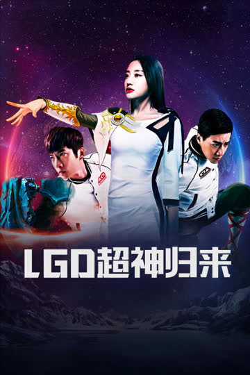 LGD超神归来 海报 高清在线观看
