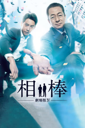 相棒剧场版4 海报 高清在线观看