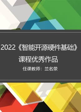 2022《智能开源硬件基础》课程优秀作品 海报 高清在线观看