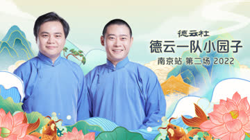 德云社德云一队小园子南京站第二场2022 海报 高清在线观看