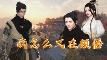 我怎么又在顿悟 海报 高清在线观看