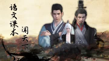 语文课本闯天下 海报 高清在线观看