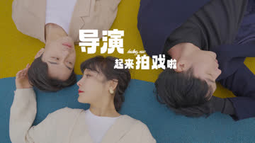 导演起来拍戏啦 海报 高清在线观看