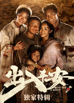出入平安·独家特辑 海报 高清在线观看