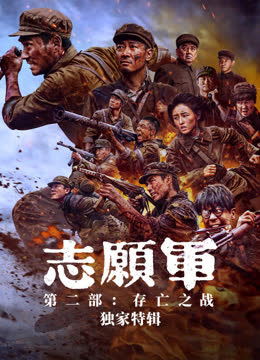 志愿军·独家特辑 海报 高清在线观看