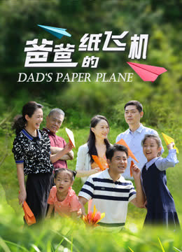 爸爸的纸飞机 海报 高清在线观看