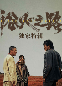 浴火之路·独家特辑 海报 高清在线观看
