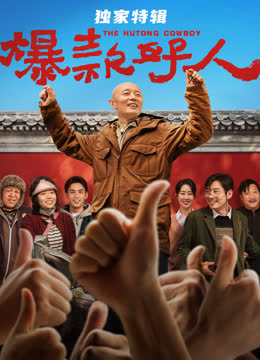 爆款好人·独家特辑 海报 高清在线观看