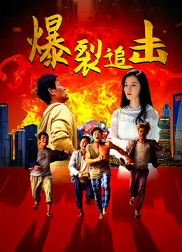 爆裂追击 海报 高清在线观看
