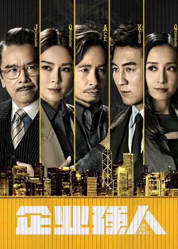企业强人 海报 高清在线观看