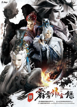 霹雳靖玄录 免费版 海报 高清在线观看