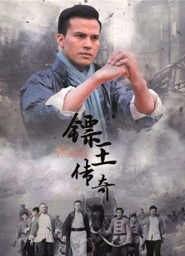 镖王传奇 海报 高清在线观看