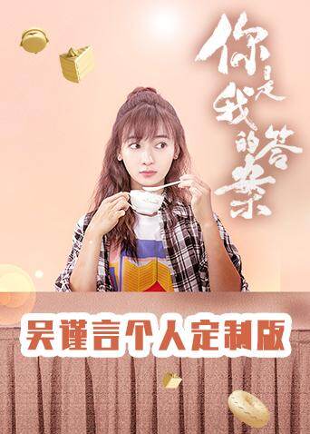你是我的答案 吴谨言个人定制版 海报 高清在线观看