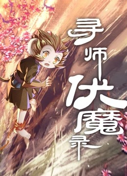 寻师伏魔录 动态漫画 海报 高清在线观看