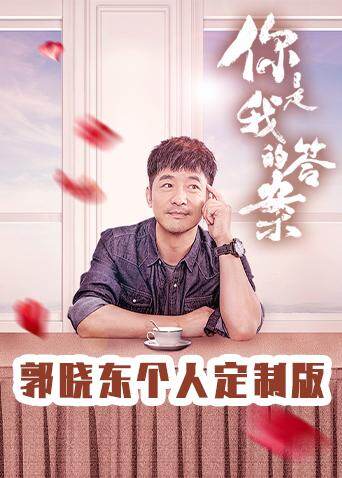 你是我的答案 郭晓东个人定制版 海报 高清在线观看