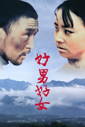 好男好女 海报 高清在线观看