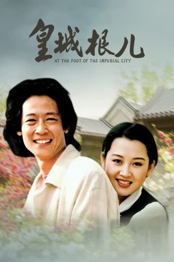皇城根儿 海报 高清在线观看