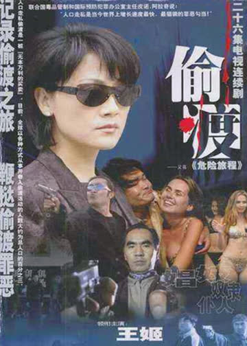 危险旅程 海报 高清在线观看