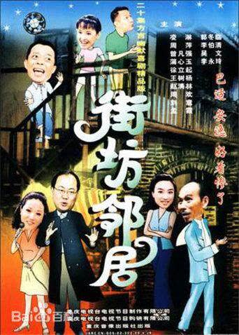 街坊邻居 海报 高清在线观看