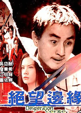 绝望边缘（粤语） 海报 高清在线观看