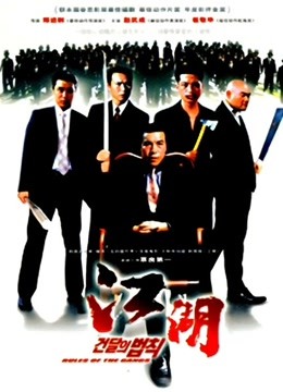 江湖情（韩国版） 海报 高清在线观看