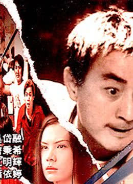 绝望边缘 海报 高清在线观看