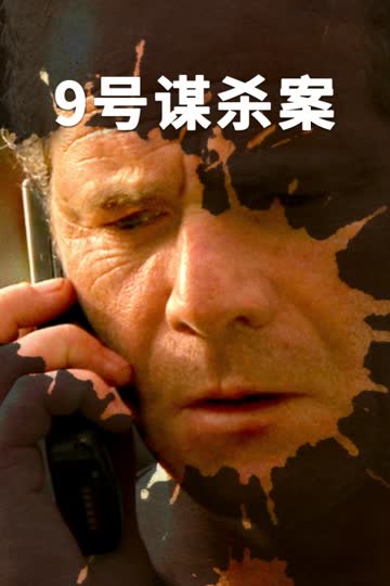 9号谋杀案 海报 高清在线观看
