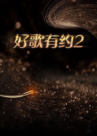 好歌有约第二季 海报 高清在线观看