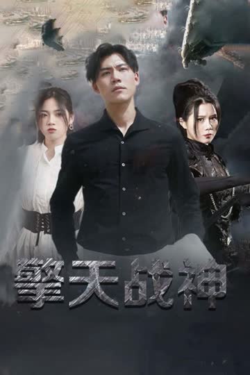 擎天战神 海报 高清在线观看
