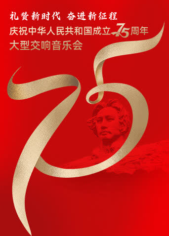 礼赞新时代奋进新征程——庆祝中华人民共和国成立75周年大型交响音乐会 海报 高清在线观看