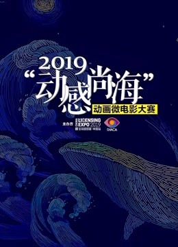 2019动感尚海动画微电影大赛参赛作品 海报 高清在线观看