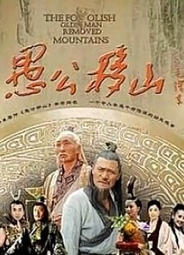 王屋下的传说 海报 高清在线观看