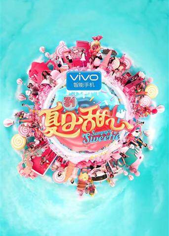 夏日甜心 海报 高清在线观看