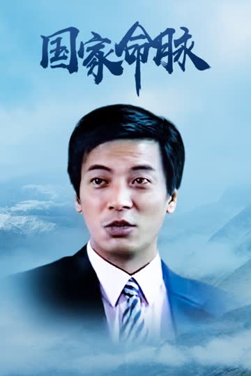 国家命脉 海报 高清在线观看