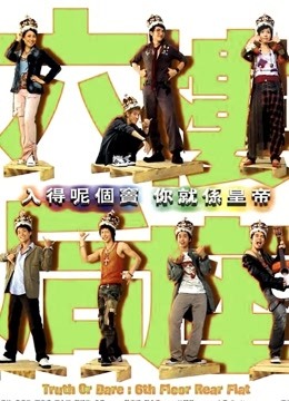 六楼后座（粤语） 海报 高清在线观看