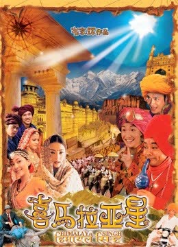 喜马拉亚星 海报 高清在线观看