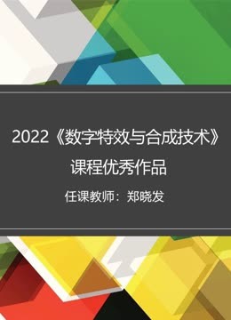 2022《数字特效与合成技术》课程优秀作品 海报 高清在线观看