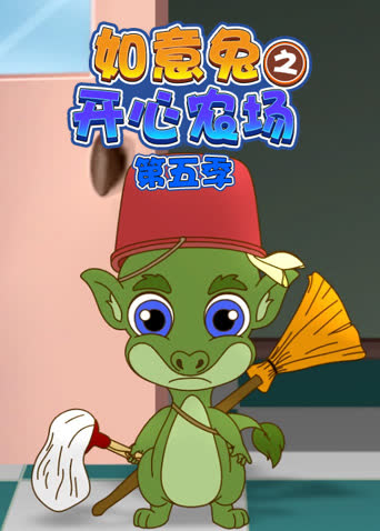 如意兔之开心农场第五季 海报 高清在线观看