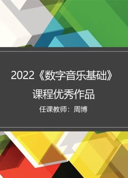 2022《数字音乐基础》课程优秀作品 海报 高清在线观看