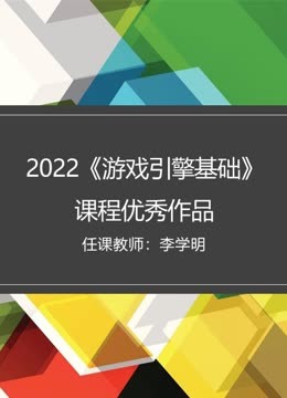 2022《游戏引擎基础》课程优秀作品 海报 高清在线观看