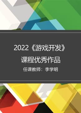 2022秋《游戏开发》课程优秀作品 海报 高清在线观看